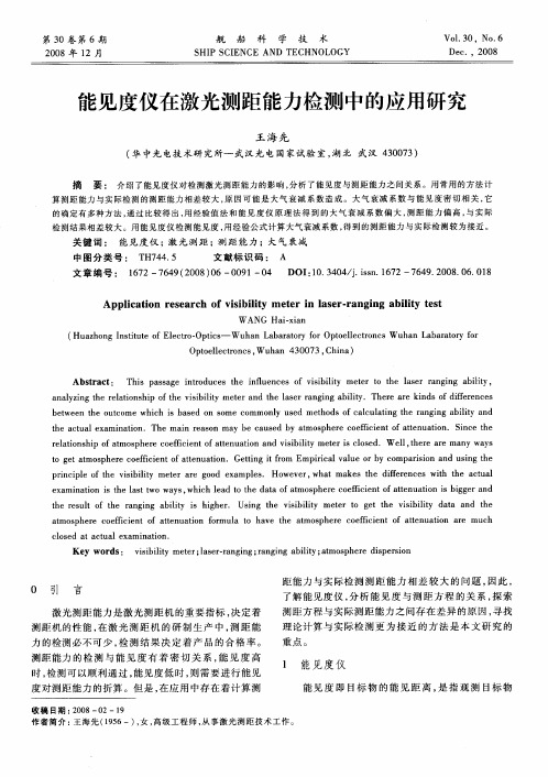 能见度仪在激光测距能力检测中的应用研究