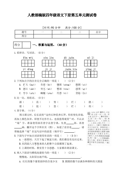 部编人教版四年级语文下册第五单元测试卷 (含答案)