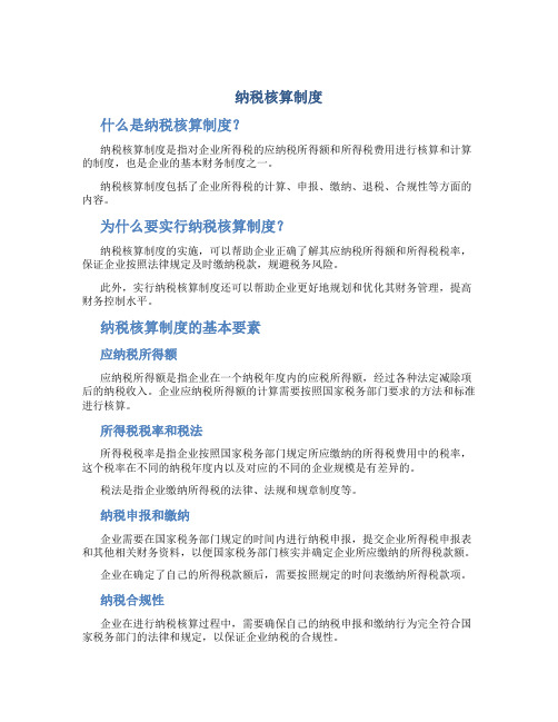 纳税核算制度