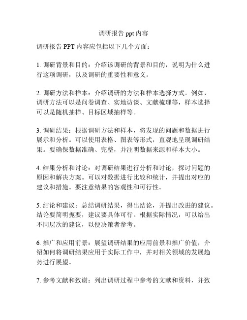 调研报告ppt内容