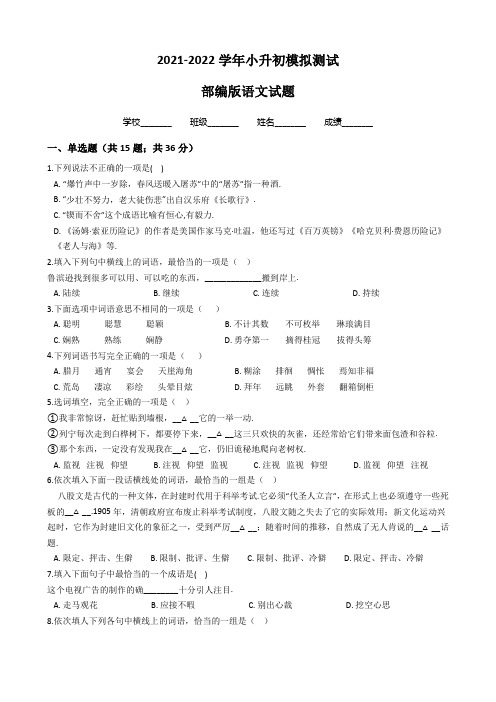 部编版小升初语文冲刺模拟试卷(含答案解析)