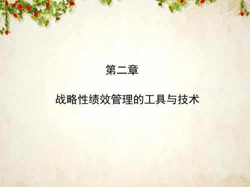 战略性绩效管理的工具与技术讲义(PPT 162页)