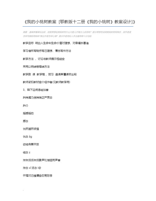 我的小桃树教案 [鄂教版十二册《我的小桃树》教案设计]