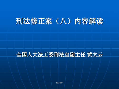 刑法修正案(八)主要内容解读