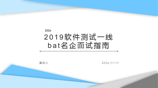 2019软件测试一线BAT名企面试指南课件PPT模板