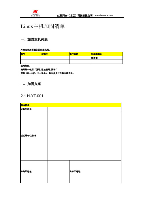 Linux项目加固清单