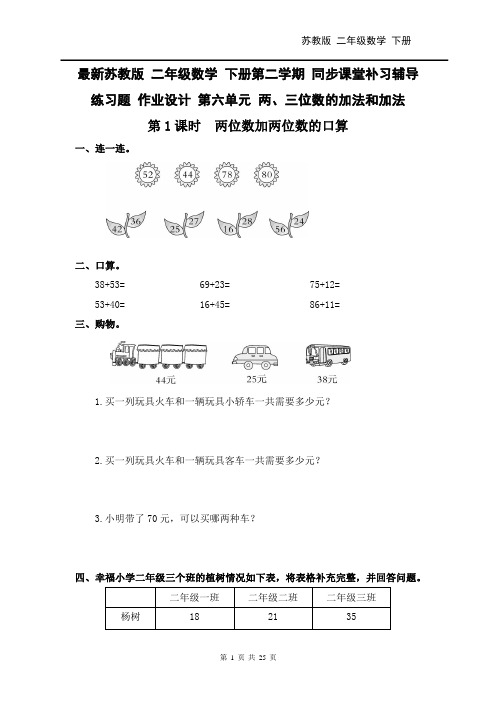 最新SJ苏教版 二年级数学 下册第二学期 同步课堂补习辅导练习题 作业设计 第六单元 两、三位数的加法和加法
