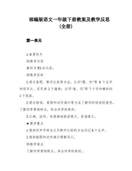 部编版语文一年级下册教案及教学反思(全册)