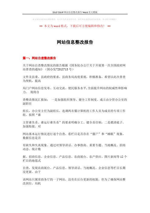 2018-2019-网站信息整改报告-word范文模板 (11页)