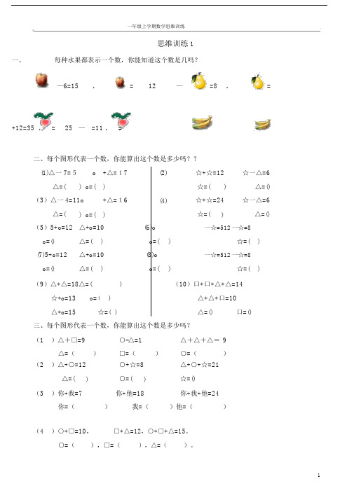一年级数学思维训练题库(每日一练)