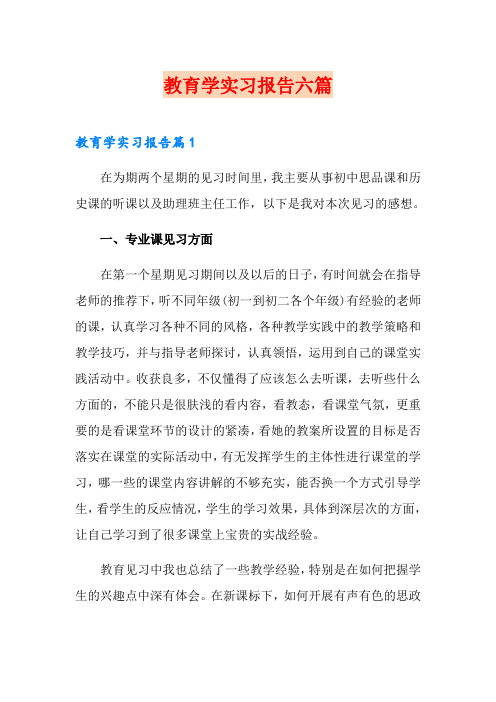 教育学实习报告六篇