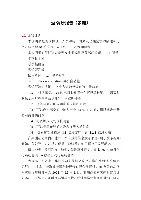 oa调研报告(多篇)