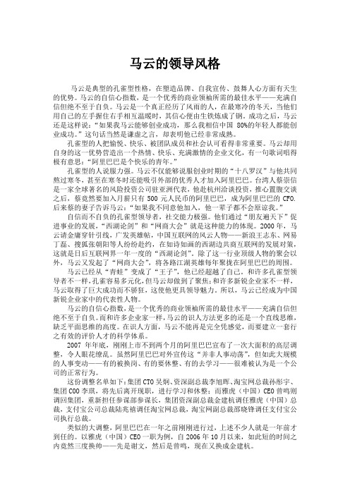 马云的领导风格