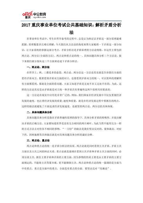 2017重庆事业单位考试公共基础知识：解析矛盾分析法