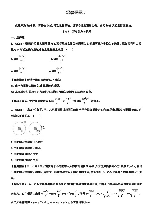 2013年高考物理题库【考点5】万有引力与航天(含答案)