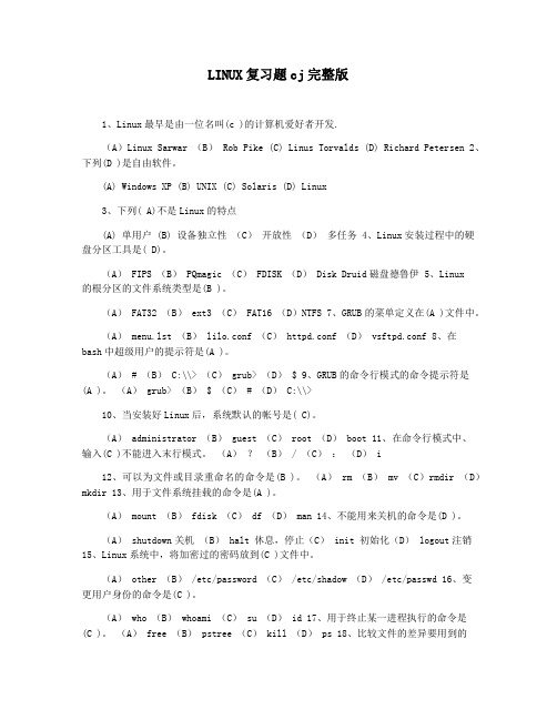 LINUX复习题cj完整版