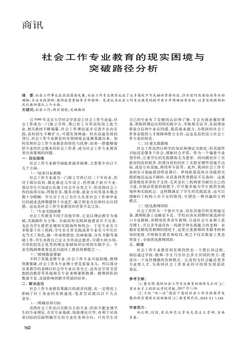 社会工作专业教育的现实困境与突破路径分析