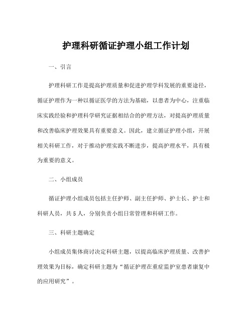 护理科研循证护理小组工作计划