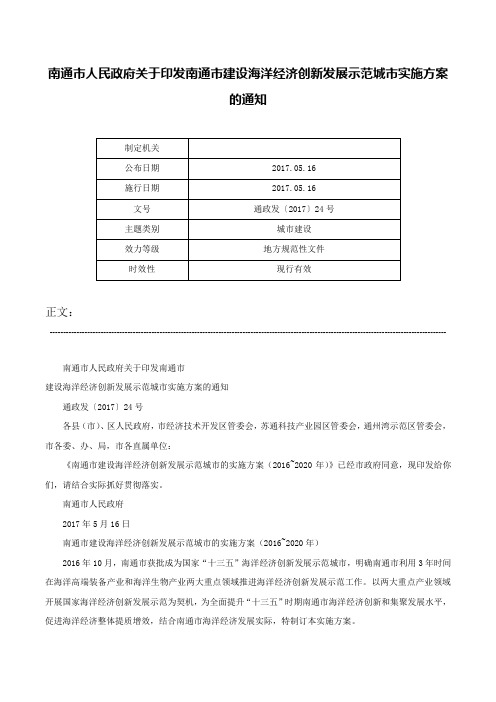 南通市人民政府关于印发南通市建设海洋经济创新发展示范城市实施方案的通知-通政发〔2017〕24号