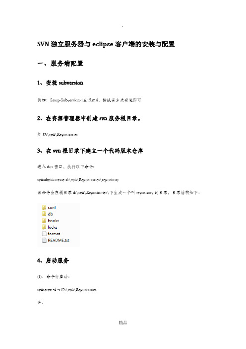 svn独立服务器及eclipse客户端配置