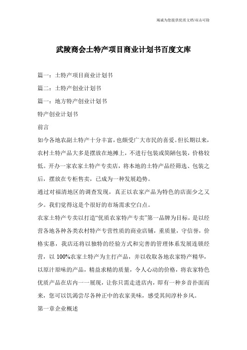 武陵商会土特产项目商业计划书百度文库
