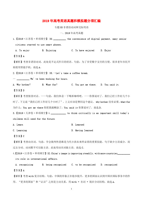 2019年高考英语高考真题和高考模拟题分项版汇编专题03非谓语动词和交际用语含解析