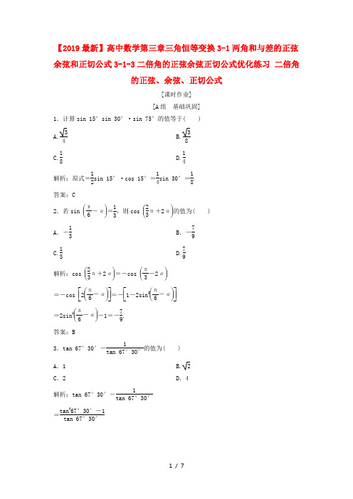 【2019最新】高中数学第三章三角恒等变换3-1两角和与差的正弦余弦和正切公式3-1-3二倍角的正弦余弦正切公式