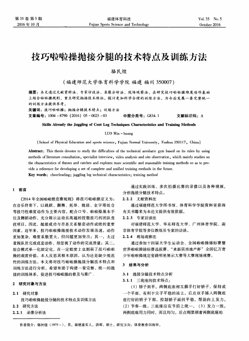 技巧啦啦操抛接分腿的技术特点及训练方法