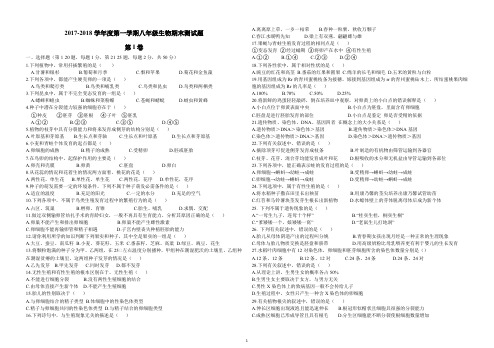 2017-2018学年度第一学期八年级生物期末测试题