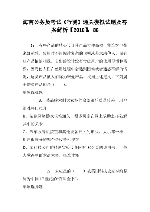海南公务员考试《行测》通关模拟试题及答案解析【2018】：88