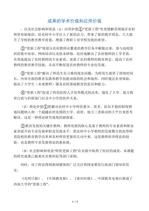成果的学术价值和应用价值