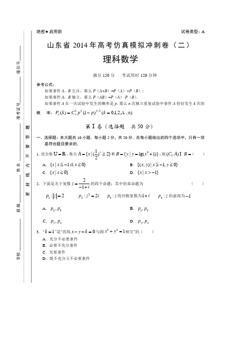 山东省2014年高考仿真模拟冲刺卷数学理2 Word版含答案