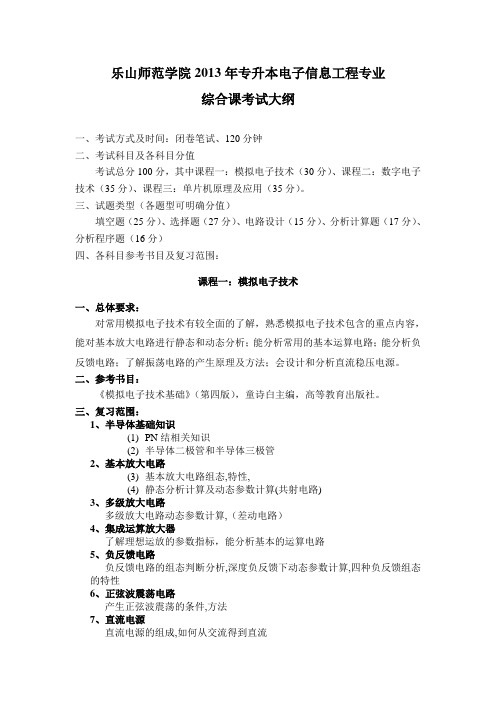 电子信息工程专业综合课考纲