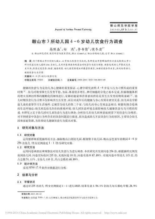 鞍山市3所幼儿园4~6岁幼儿饮食行为调查
