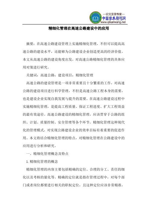 精细化管理在高速公路建设中应用