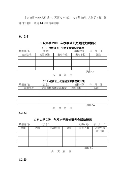 本表格用WORD文档设计