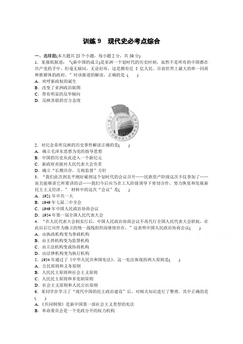 2017版浙江选考高考历史考前特训：训练9-现代史必考点综合(含答案)