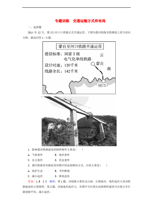 高考地理一轮复习 交通运输方式和布局专题训练
