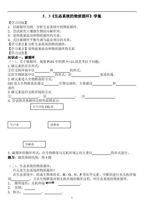 生态系统的物质循环(学案)