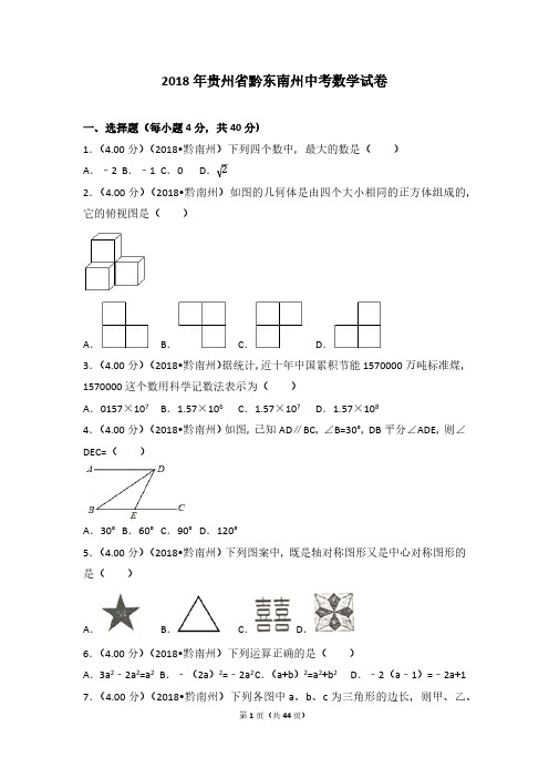2018年贵州省黔东南州中考数学试卷和超详细答案全集.pdf