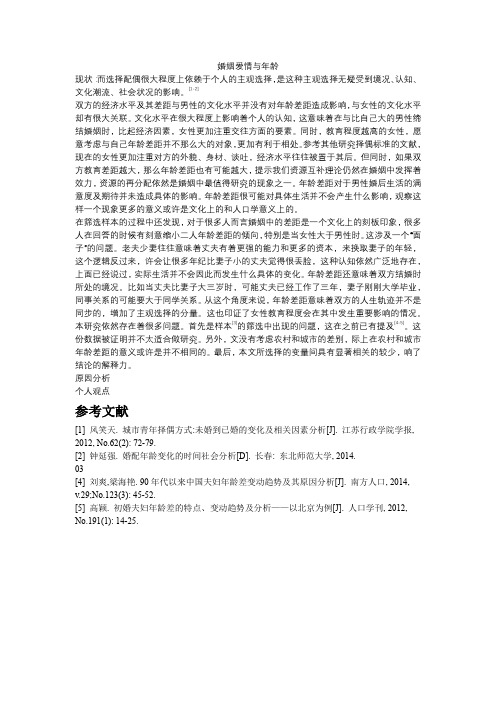 华师性科学作业婚姻爱情与年龄