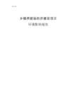 乡镇养猪场经济建设项目环境影响报告