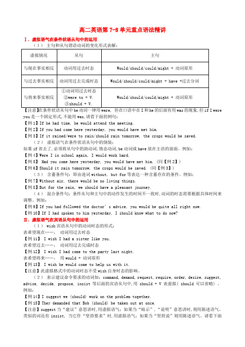 高二英语第7-8单元重点语法精讲 新课标 人教版