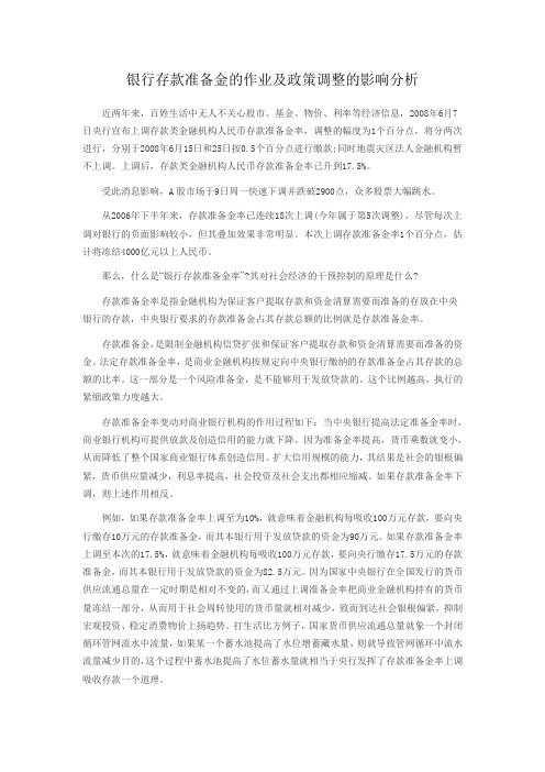 银行准备金率的作用及分析