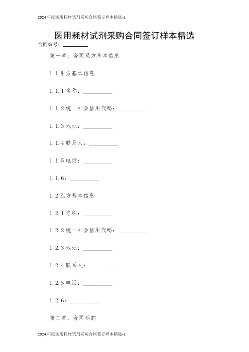 医用耗材试剂采购合同签订样本精选2024