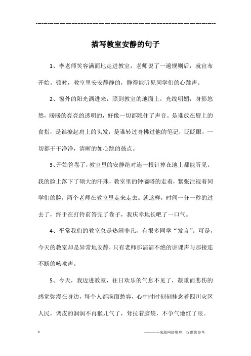 描写教室安静的句子