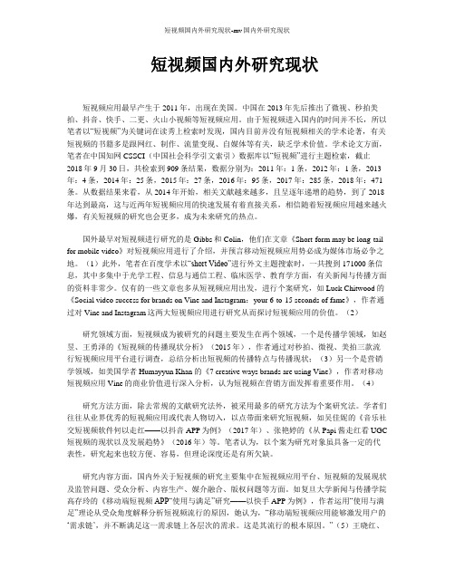 短视频国内外研究现状-mv国内外研究现状
