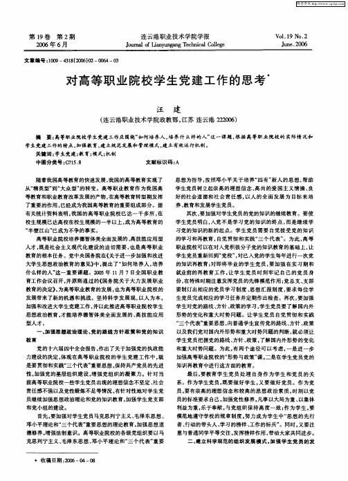 对高等职业院校学生党建工作的思考