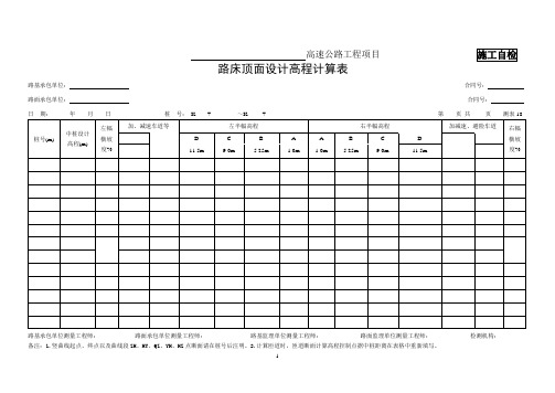 【工程】18、路床顶面设计高程计算表(测表18)