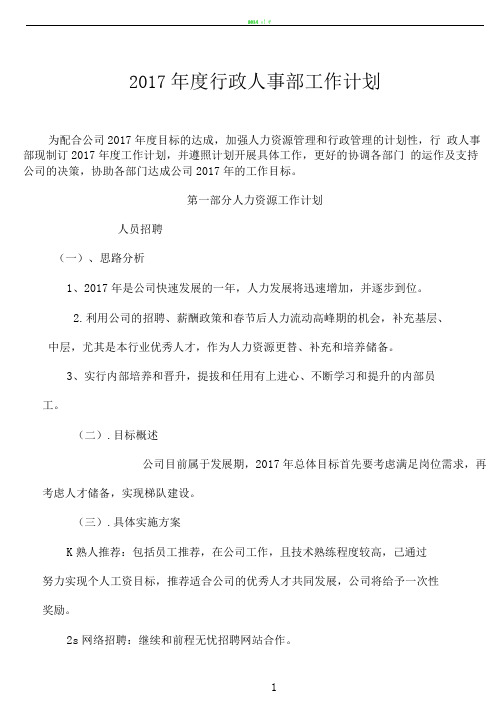 2017年度行政人事部工作计划